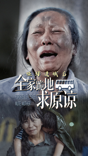 《哑母进城后，全家跪地求原谅》（59集）精彩短剧在线一追到底