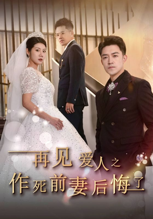 《再见爱人之作死前妻后悔了》（30集）免费短剧全集在线速看
