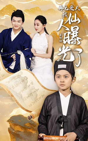 《再见爱人：我仙人身份被曝光了》（58集）在线短剧精彩剧情一看到底