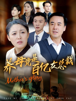 《养母竟是百亿女总裁》（55集）在线看短剧全集不停