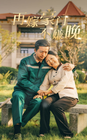 《再嫁豪门不嫌晚》（62集）短剧全集免费畅快看