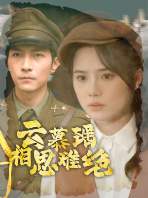 《云慕瑶相思难绝》（100集）短剧精彩一集接着看