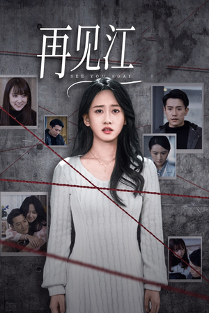 《再见江羿》（37集）精彩短剧在线看全集