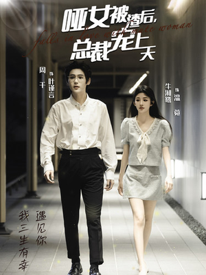 《哑女被渣后，总裁宠上天》（40集）在线短剧全集免费开追