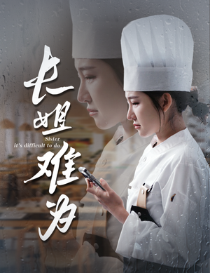 《长姐难为》（60集）在线畅看短剧全集不收费