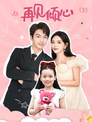 《再见倾心》（60集）在线短剧全集畅快追完