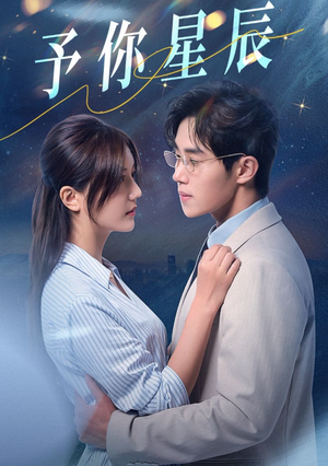 《予你星辰》（61集）精彩短剧在线一追到底
