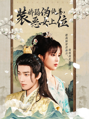 《装娇弱伪纯善恶女上位》（94集）在线看短剧全集过瘾