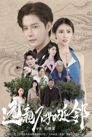 《远亲不如近邻》（76集）免费看短剧完整版超爽