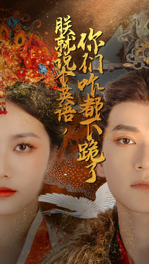 《朕就说个英语，你们咋都下跪了》（64集）短剧精彩全集速看