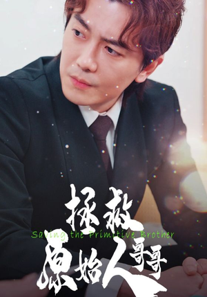 《拯救原始人哥哥》（60集）短剧在线看超爽体验