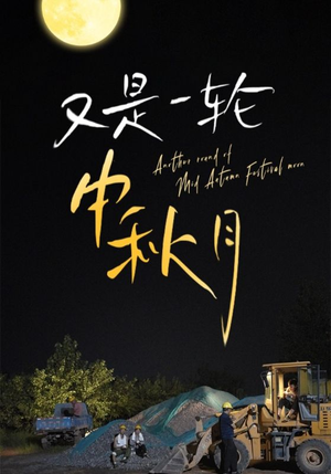 《又是一轮中秋月》（42集）免费畅看短剧全集