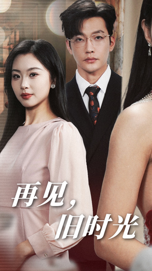 《再见，旧时光》（53集）短剧在线全集直追