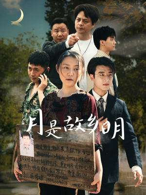 《月是故乡明》（35集）免费畅享短剧精彩剧情