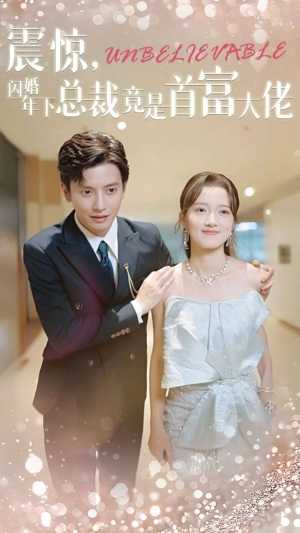 《震惊，闪婚年下总裁竟是首富大佬》（82集）爆款短剧一口气追完