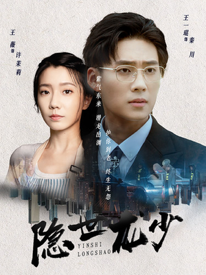 《隐世龙少》（59集）超燃短剧在线免费看