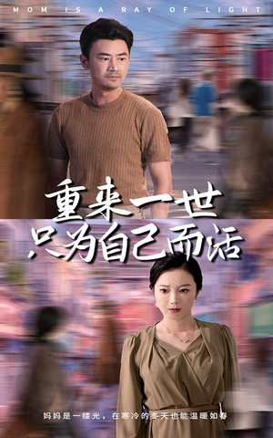 《重来一世只为自己而活》（60集）免费短剧全集追剧不停