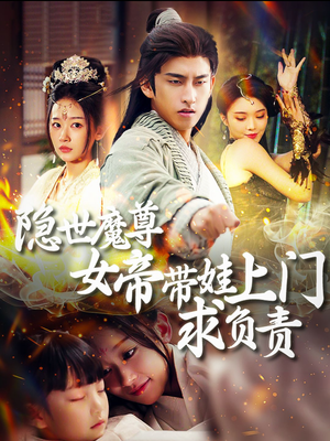 《隐世魔尊女帝带娃上门求负责》（87集）看短剧热播剧情一追到底