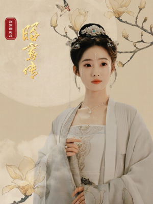 《昭鸾传》（62集）短剧全集免费追到底