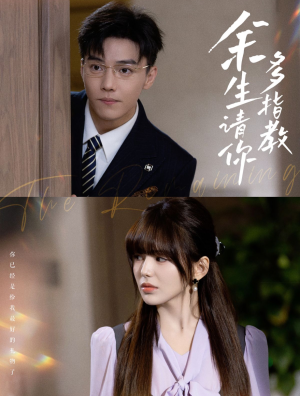 《余生请你多指教》（70集）短剧完整版免费畅看