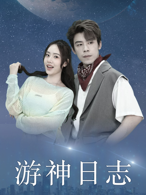 游神日志(61集) 游神日志(61集)深深爱上这部剧