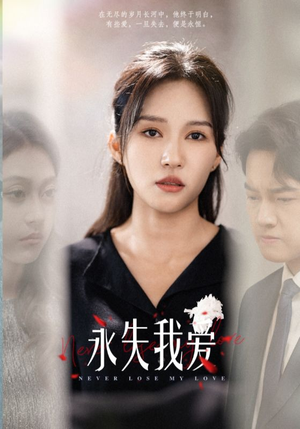 《永失我爱》（45集）短剧免费全集一追到底