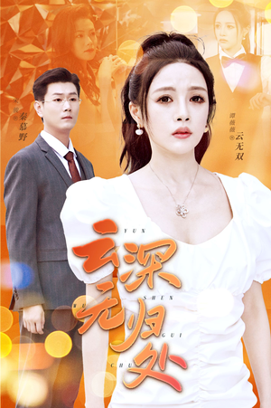 云深无归处（30集）哪个短剧网能看