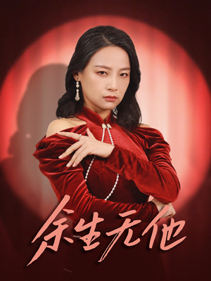 《余生无他》（30集）短剧精彩剧情速来追