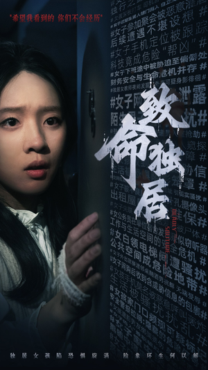 《致命独居》（36集）短剧精彩不容错过全集