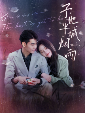 予她半城烟雨(96集) 予她半城烟雨(96集)追风的女孩短剧