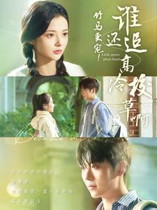 《竹马更宠！谁还追高冷校草啊》（100集）在线短剧畅享全集观看