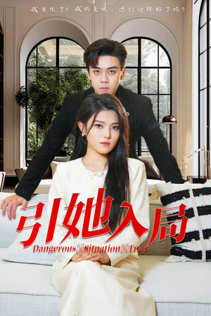 引她入局(31集) 引她入局(31集)评价怎么样