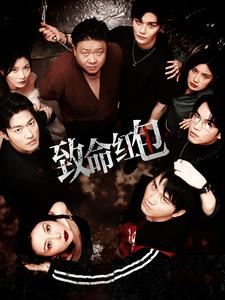 《致命红包》（55集）免费短剧在线尽情看