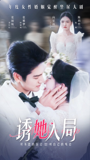 诱她入局(51集) 诱她入局(51集)一起追短剧吧