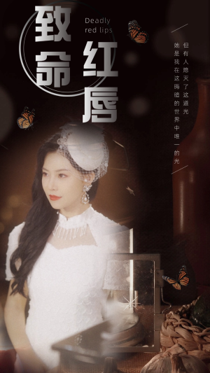 《致命红唇》（71集）热门短剧免费畅看全集
