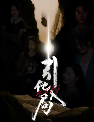 《引他入局》（60集）热门短剧免费在线追