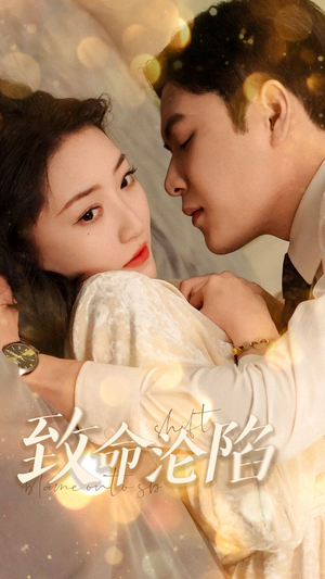 《致命沦陷》（52集）爆款短剧全集免费看