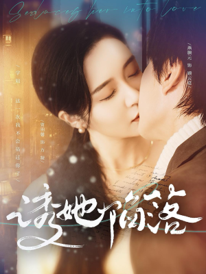 诱她陷落(95集) 诱她陷落(95集)在线播放