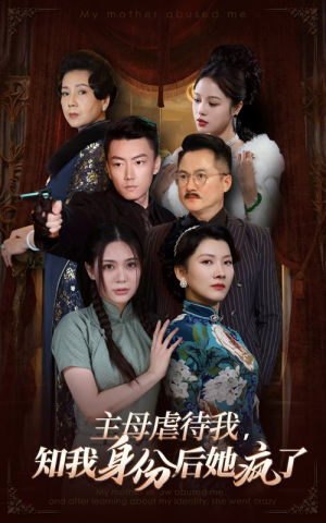 《主母虐待我，知我身份后她疯了》（81集）全集短剧在线免费追看
