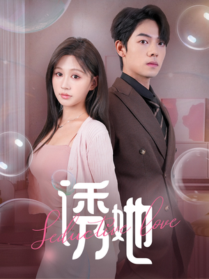《诱她》（60集）短剧全集免费畅快追
