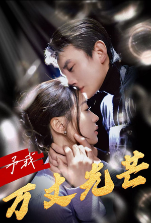 《予我万丈光芒》（60集）畅享短剧全集免费观看