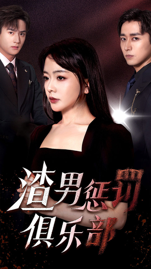 《渣男惩罚俱乐部》（78集）在线看短剧全集过瘾