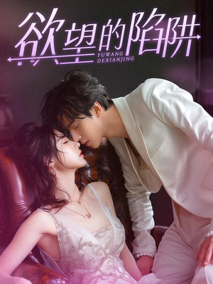 《欲望的陷阱》（90集）免费短剧全集随心看