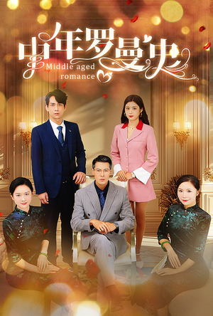 《中年罗曼史》（61集）免费短剧在线一追到底