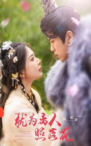 犹为离人照落花(60集) 犹为离人照落花(60集)全季一次看完