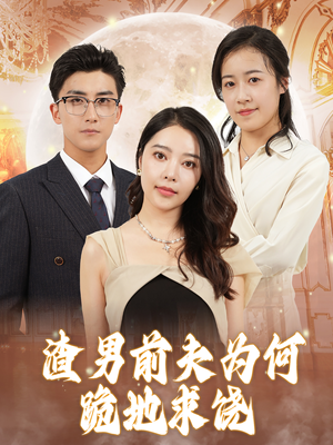 《渣男前夫为何跪地求饶》（30集）免费看短剧全集不停