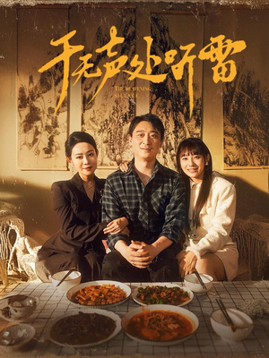 《于无声处听雷》（80集）全集短剧免费在线追