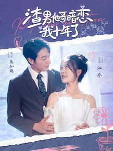 《渣男他哥暗恋我十年了》（103集）短剧全集在线尽情追