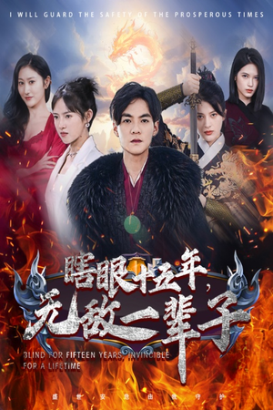 《眼瞎十五年，无敌一辈子》（55集）短剧精彩剧情全看遍