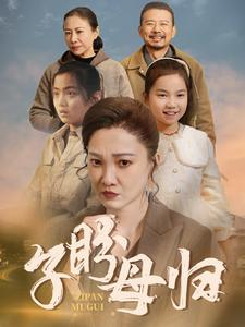 《子盼母归》（50集）短剧在线看超燃剧情